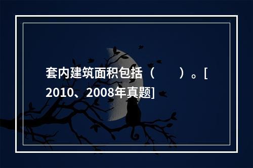 套内建筑面积包括（　　）。[2010、2008年真题]