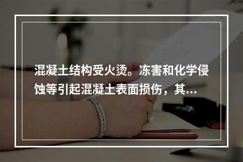 混凝土结构受火烫。冻害和化学侵蚀等引起混凝土表面损伤，其损伤