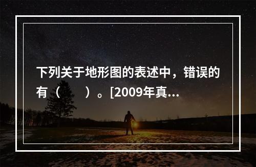 下列关于地形图的表述中，错误的有（　　）。[2009年真题]