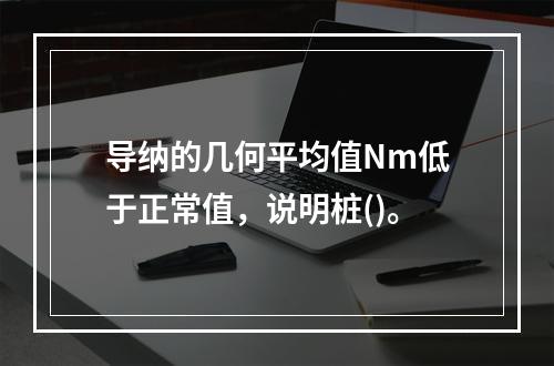 导纳的几何平均值Nm低于正常值，说明桩()。