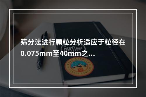 筛分法进行颗粒分析适应于粒径在0.075mm至40mm之间的