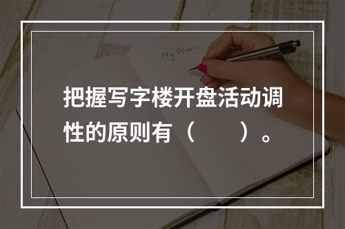 把握写字楼开盘活动调性的原则有（　　）。