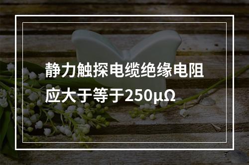 静力触探电缆绝缘电阻应大于等于250μΩ