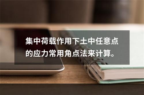 集中荷载作用下土中任意点的应力常用角点法来计算。