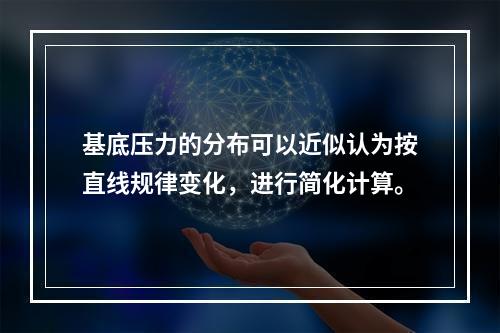 基底压力的分布可以近似认为按直线规律变化，进行简化计算。