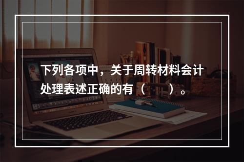 下列各项中，关于周转材料会计处理表述正确的有（　　）。