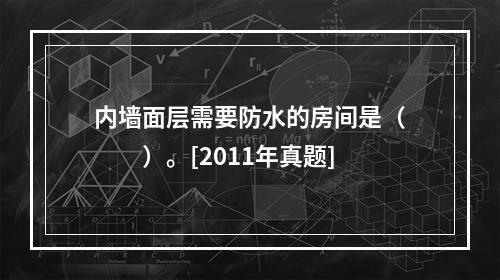 内墙面层需要防水的房间是（　　）。[2011年真题]