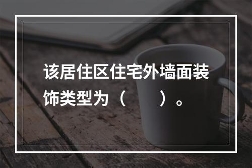 该居住区住宅外墙面装饰类型为（　　）。