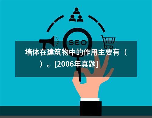 墙体在建筑物中的作用主要有（　　）。[2006年真题]