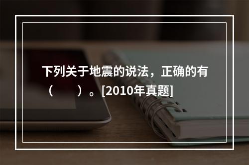 下列关于地震的说法，正确的有（　　）。[2010年真题]