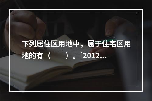 下列居住区用地中，属于住宅区用地的有（　　）。[2012年真