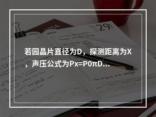 若园晶片直径为D，探测距离为X，声压公式为Px=P0πD2/