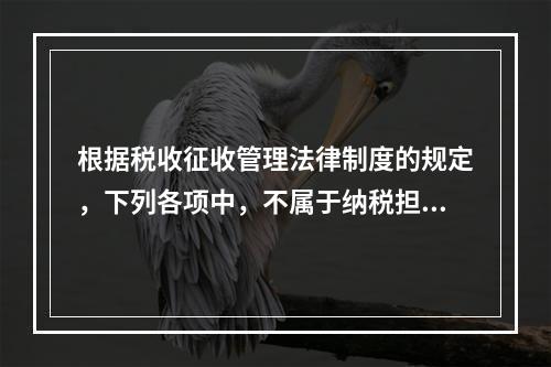 根据税收征收管理法律制度的规定，下列各项中，不属于纳税担保方