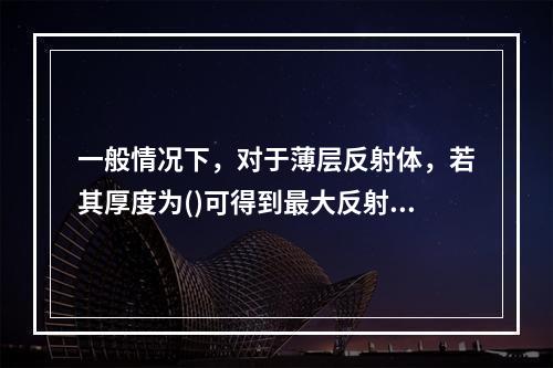 一般情况下，对于薄层反射体，若其厚度为()可得到最大反射信号