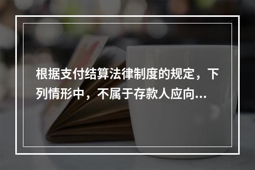 根据支付结算法律制度的规定，下列情形中，不属于存款人应向开户