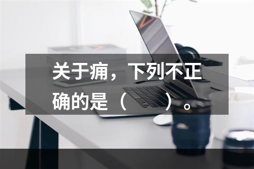 关于痈，下列不正确的是（　　）。