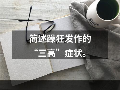 简述躁狂发作的“三高”症状。