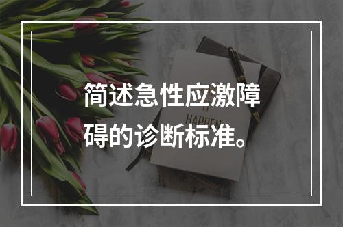 简述急性应激障碍的诊断标准。