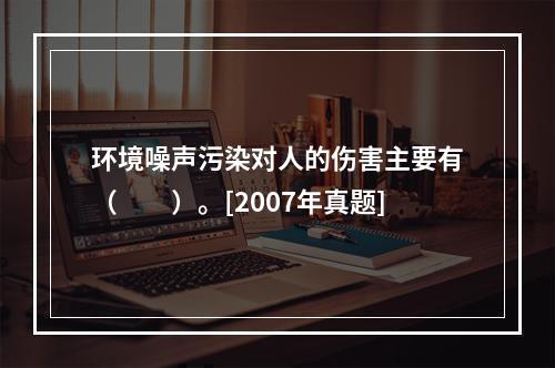 环境噪声污染对人的伤害主要有（　　）。[2007年真题]