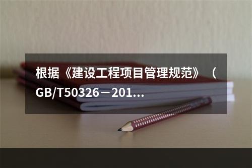 根据《建设工程项目管理规范》（GB/T50326－2017）