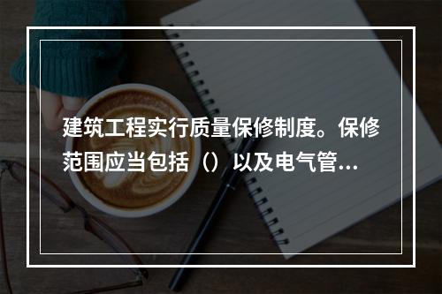 建筑工程实行质量保修制度。保修范围应当包括（）以及电气管线、