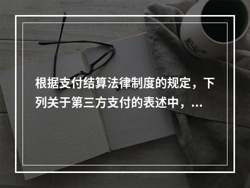 根据支付结算法律制度的规定，下列关于第三方支付的表述中，不正