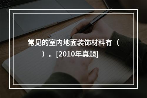 常见的室内地面装饰材料有（　　）。[2010年真题]