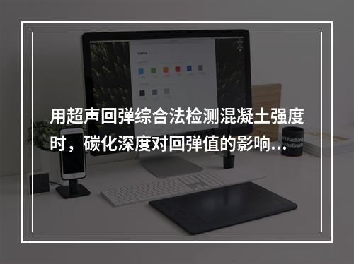 用超声回弹综合法检测混凝土强度时，碳化深度对回弹值的影响，按