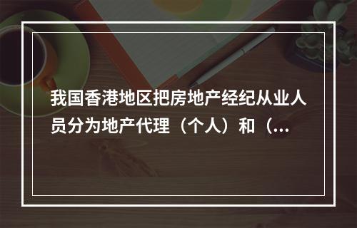 我国香港地区把房地产经纪从业人员分为地产代理（个人）和（　