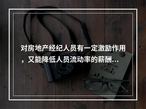 对房地产经纪人员有一定激励作用，又能降低人员流动率的薪酬制