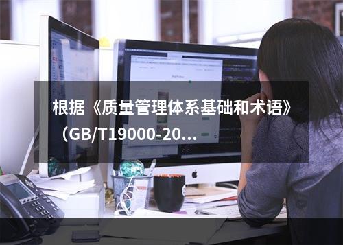 根据《质量管理体系基础和术语》（GB/T19000-2008