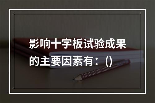 影响十字板试验成果的主要因素有：()