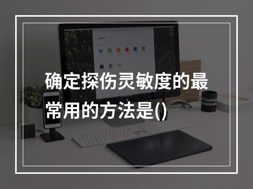 确定探伤灵敏度的最常用的方法是()