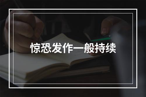 惊恐发作一般持续