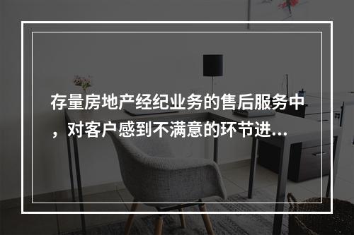 存量房地产经纪业务的售后服务中，对客户感到不满意的环节进行补