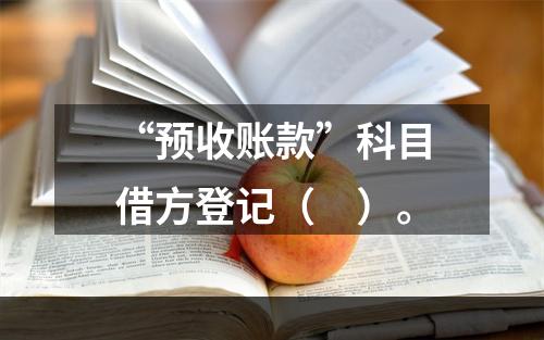 “预收账款”科目借方登记（　）。