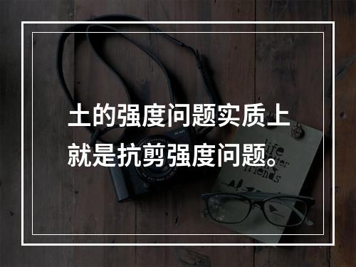 土的强度问题实质上就是抗剪强度问题。