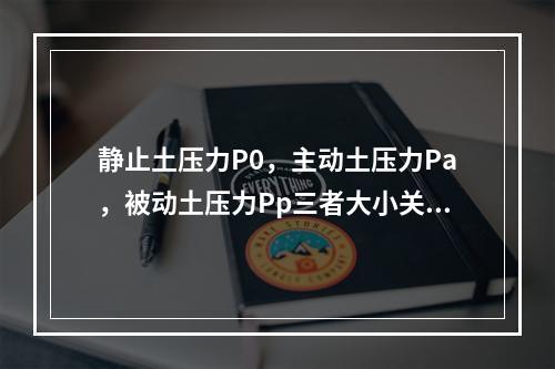 静止土压力P0，主动土压力Pa，被动土压力Pp三者大小关系为