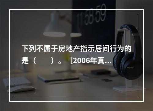 下列不属于房地产指示居间行为的是（　　）。［2006年真题