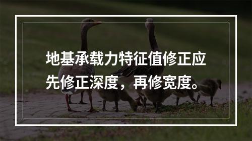 地基承载力特征值修正应先修正深度，再修宽度。