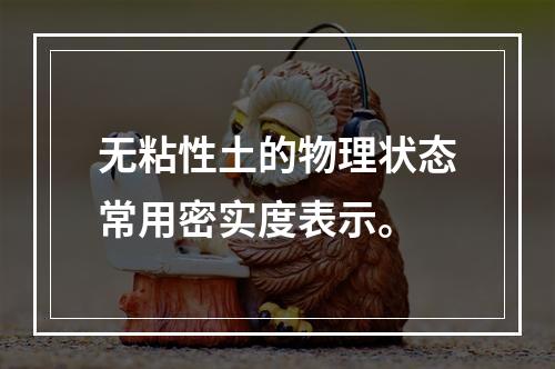 无粘性土的物理状态常用密实度表示。