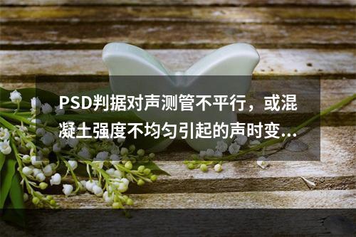 PSD判据对声测管不平行，或混凝土强度不均匀引起的声时变化很