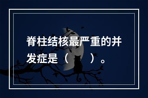 脊柱结核最严重的并发症是（　　）。