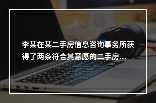 李某在某二手房信息咨询事务所获得了两条符合其意愿的二手房出