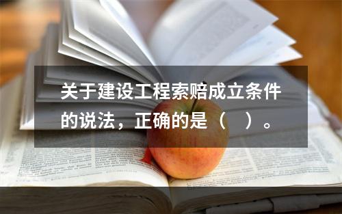 关于建设工程索赔成立条件的说法，正确的是（　）。