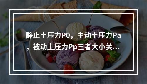 静止土压力P0，主动土压力Pa，被动土压力Pp三者大小关系为