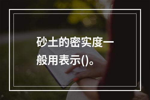 砂土的密实度一般用表示()。