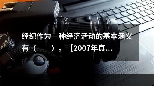 经纪作为一种经济活动的基本涵义有（　　）。［2007年真题