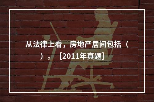 从法律上看，房地产居间包括（　　）。［2011年真题］