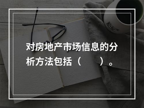 对房地产市场信息的分析方法包括（　　）。